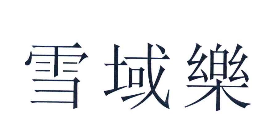 雪域乐