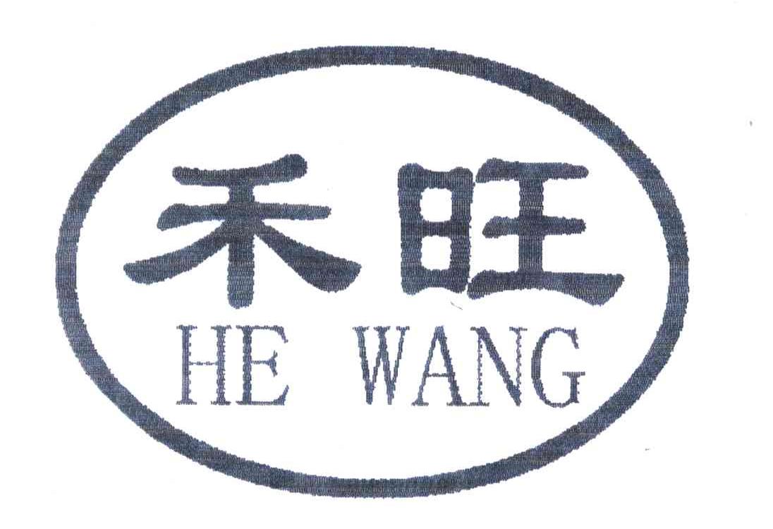 禾旺