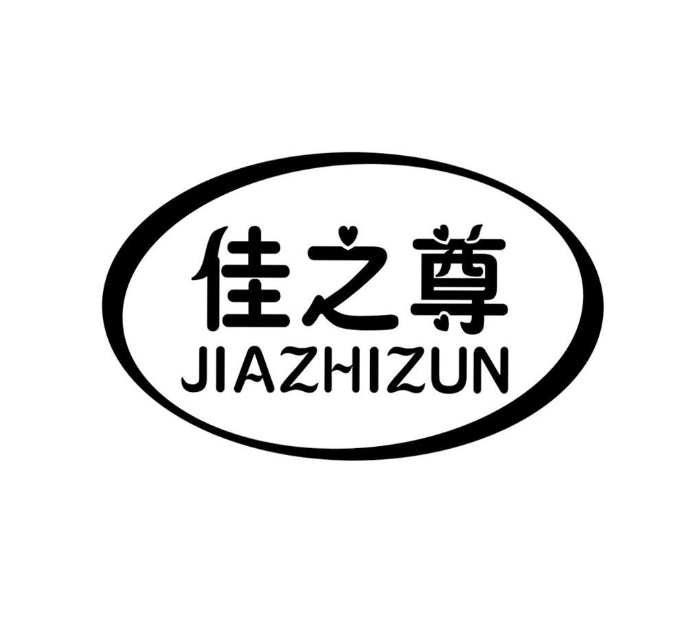 佳之尊