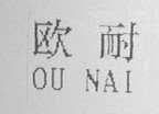 欧耐
