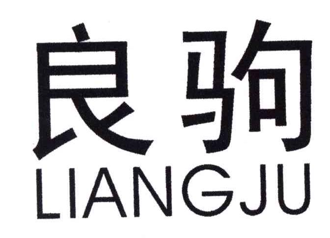 良驹