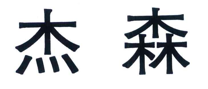 杰森