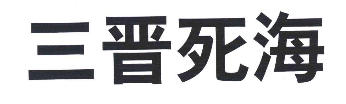 三晋死海
