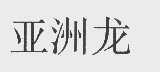 亚洲龙