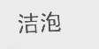 洁泡