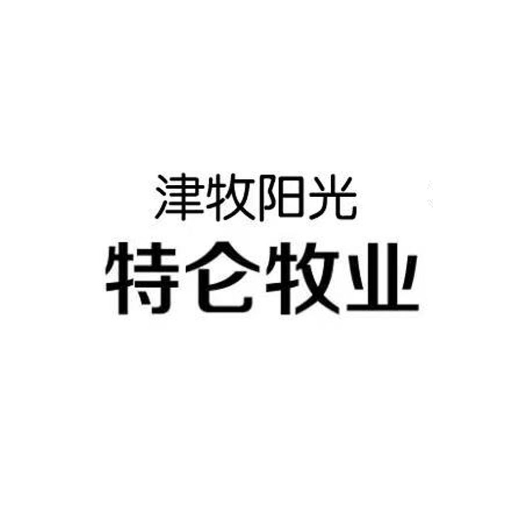 津牧阳光 特仑牧业