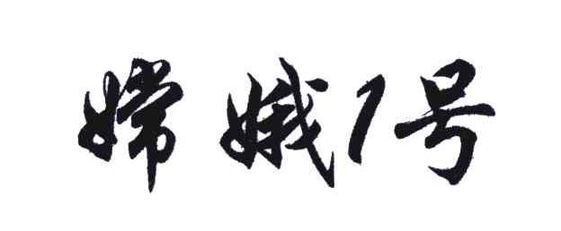 嫦娥号;1