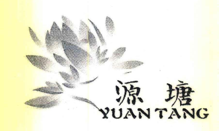 源塘