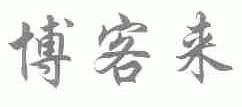 博客来