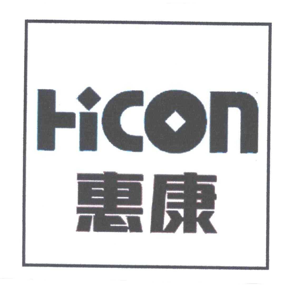惠康
