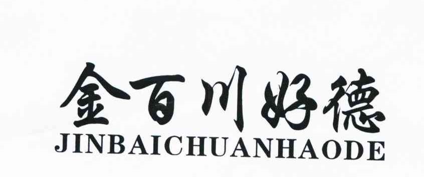 金百川好德