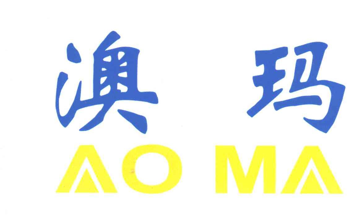 澳玛