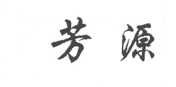 芳源