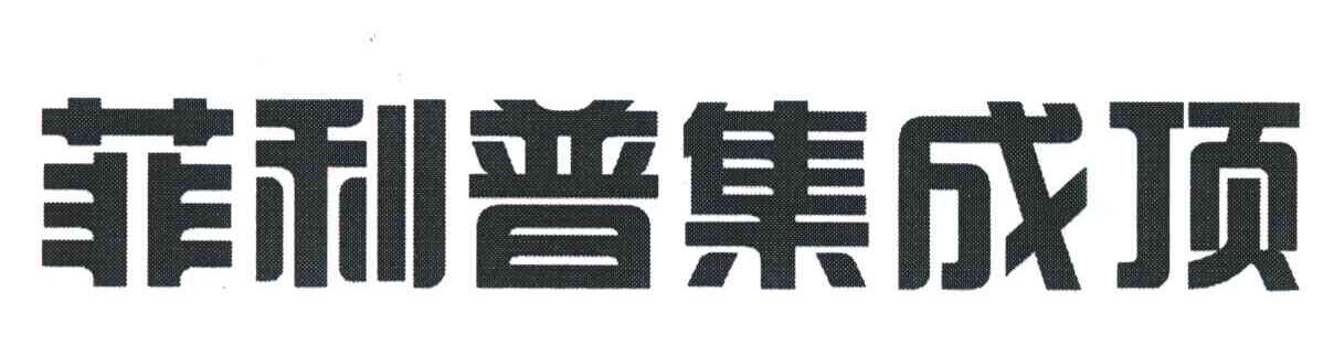 菲利普集成顶