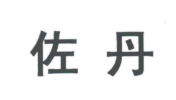 佐丹