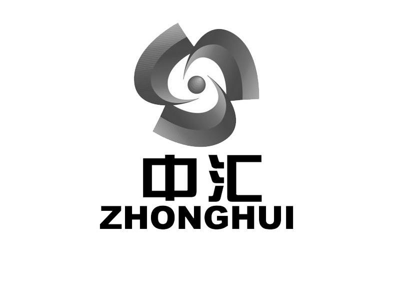 中汇