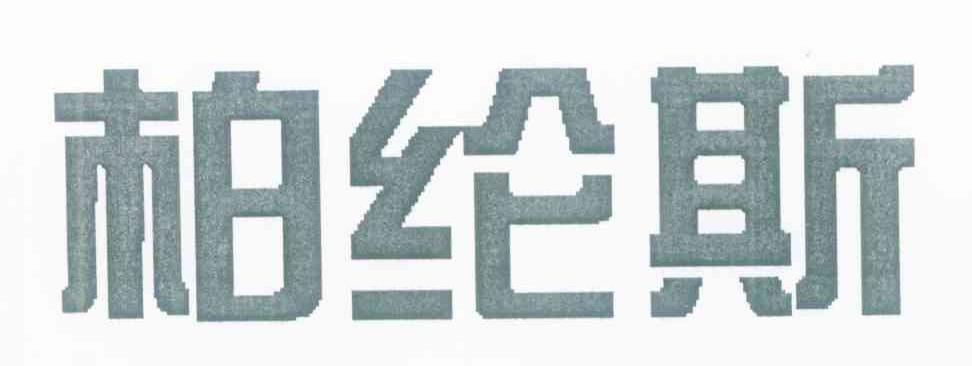 柏纶斯
