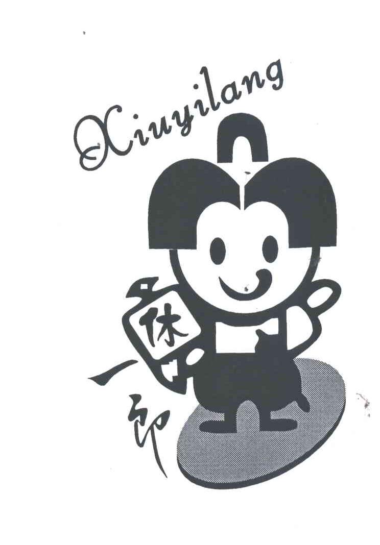 休一郎