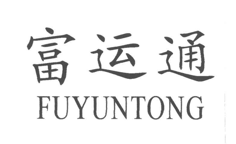 富运通