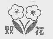 双花