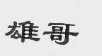 雄哥