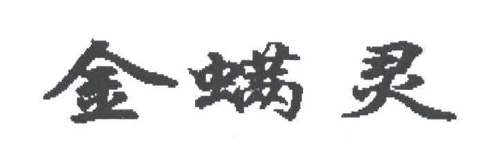 金螨灵