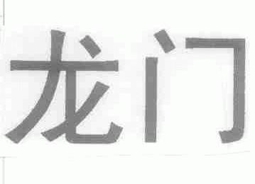 龙门
