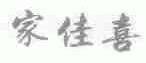 家佳喜