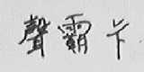 声霸卡