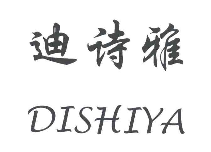迪诗雅