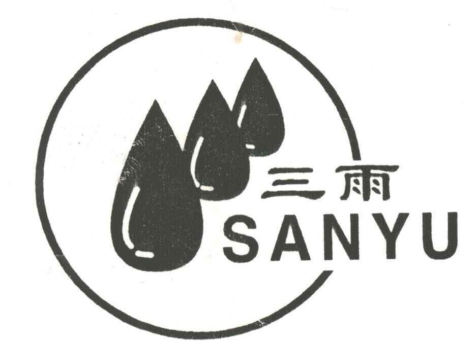 三雨