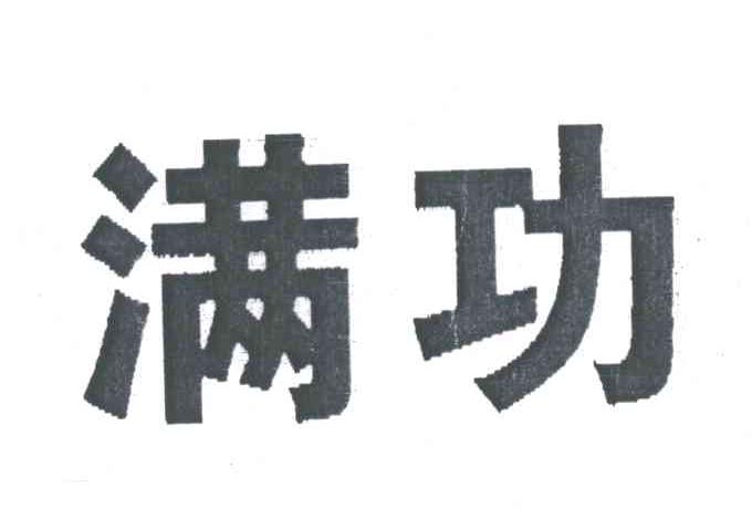 满功