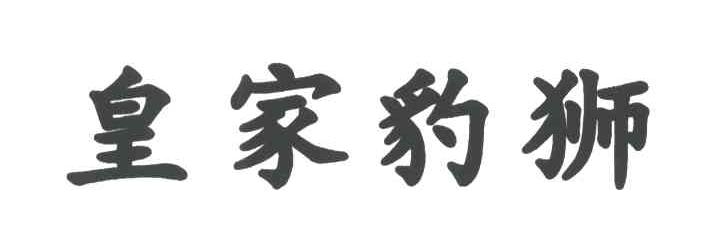 皇家豹狮