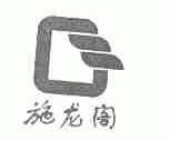 施龙阁