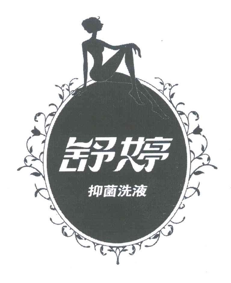 舒婷;抑菌洗液
