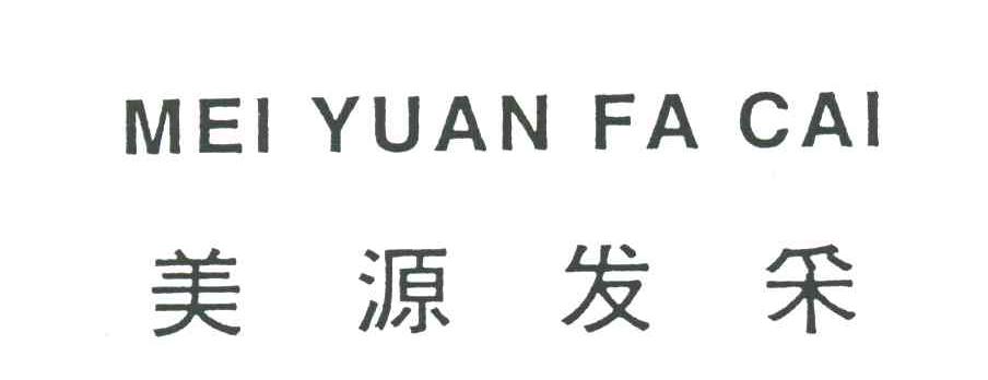 美源发采