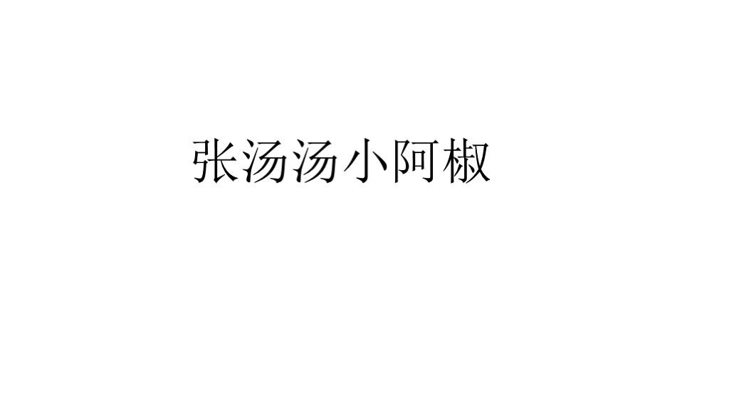 张汤汤小阿椒