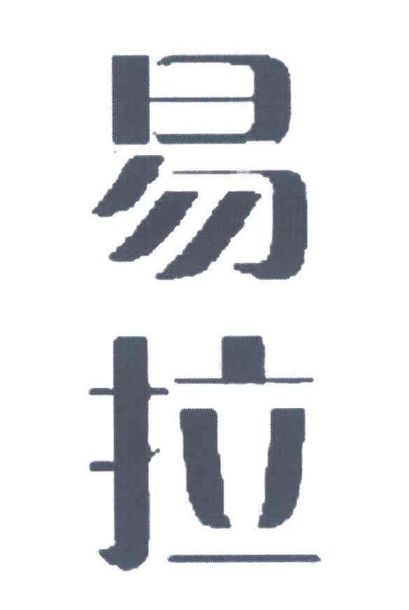 易拉