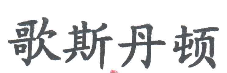 歌斯丹顿