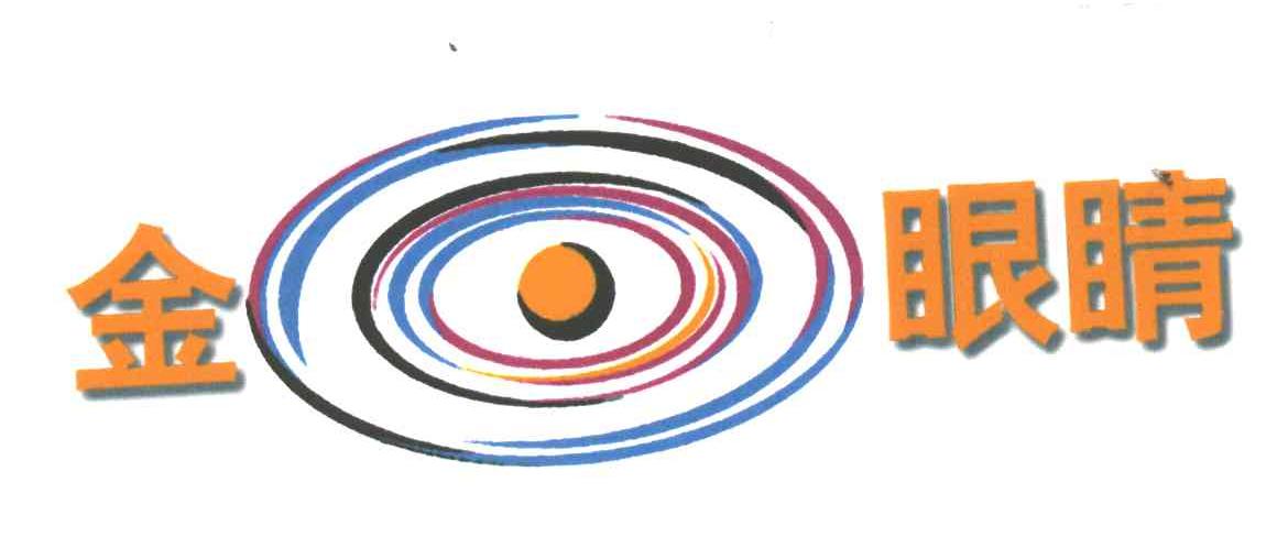 金眼睛