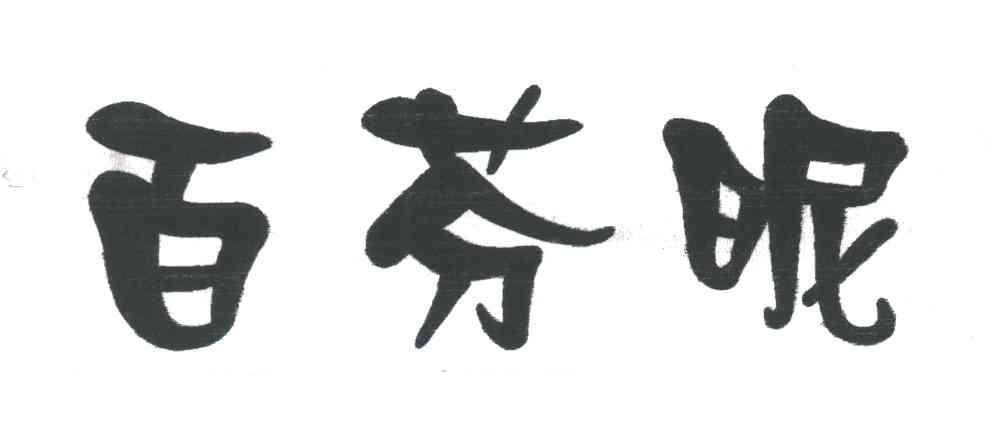 百芬昵