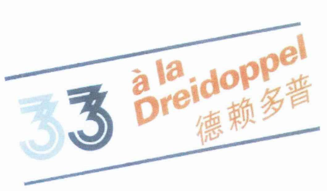 德赖多普 A LA DREIDOPPEL 33
