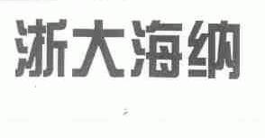 浙大海纳
