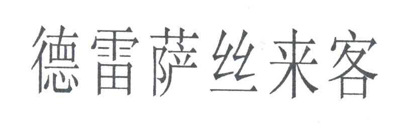 德雷萨丝来客