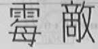 霉敌