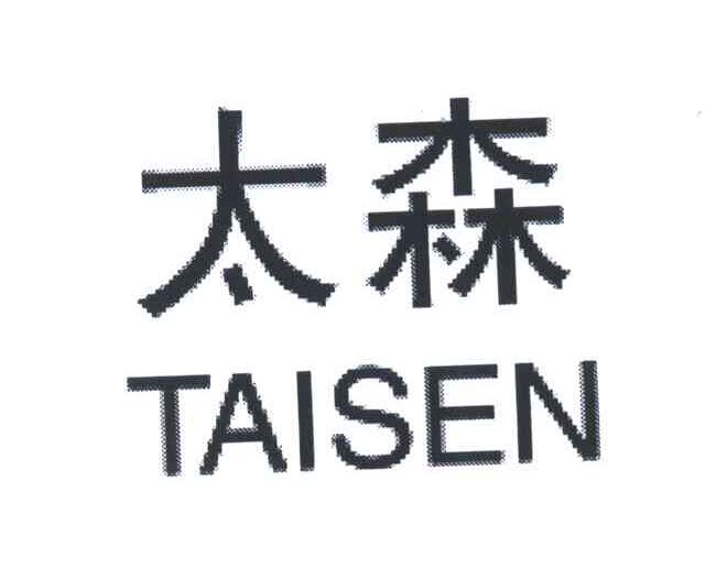 太森