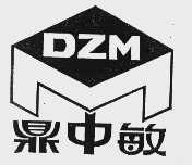 鼎中敏  DZM