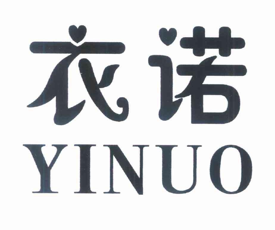 衣诺