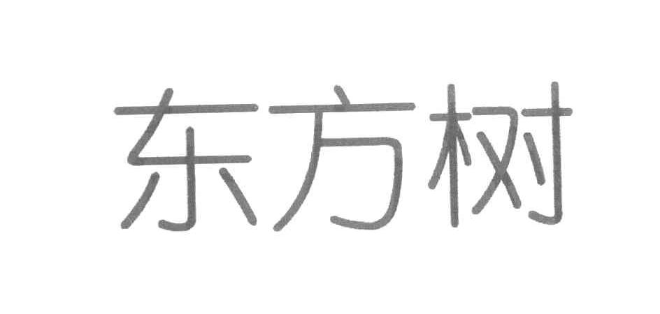 东方树