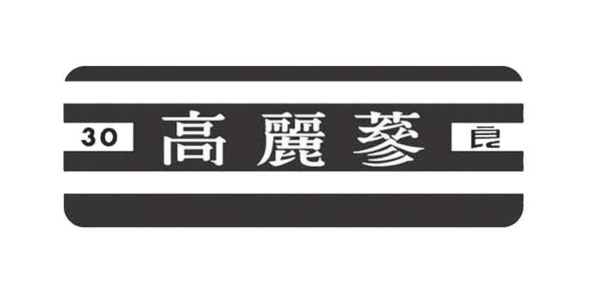 30 高丽参 良